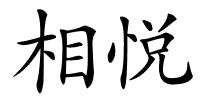 相悦的解释