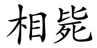 相毙的解释