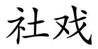 社戏的解释