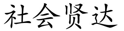 社会贤达的解释