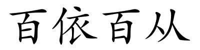 百依百从的解释