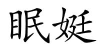 眠娗的解释