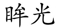 眸光的解释