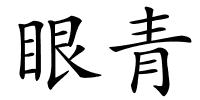 眼青的解释