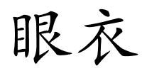 眼衣的解释