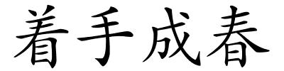 着手成春的解释