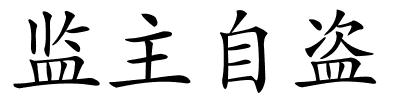 监主自盗的解释