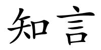 知言的解释