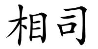 相司的解释