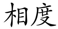 相度的解释