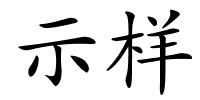 示样的解释