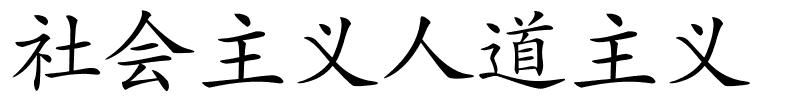 社会主义人道主义的解释