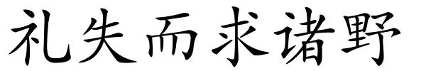 礼失而求诸野的解释