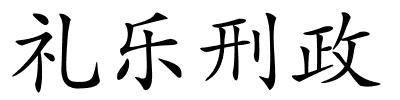 礼乐刑政的解释