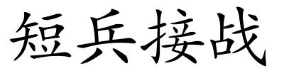 短兵接战的解释