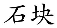 石块的解释