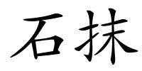 石抹的解释