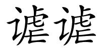 谑谑的解释