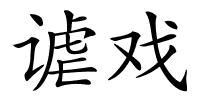 谑戏的解释