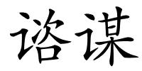 谘谋的解释