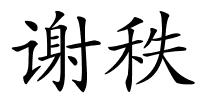 谢秩的解释