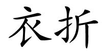 衣折的解释