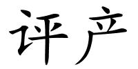 评产的解释