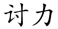 讨力的解释