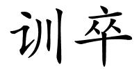 训卒的解释