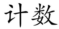 计数的解释