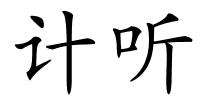 计听的解释