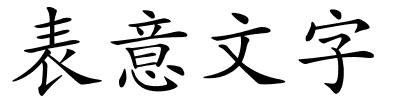 表意文字的解释