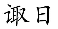 诹日的解释