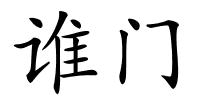 谁门的解释