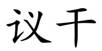 议干的解释