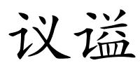 议谥的解释