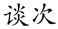 谈次的解释