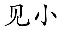 见小的解释