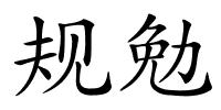 规勉的解释