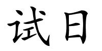 试日的解释