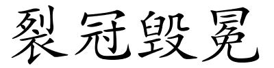 裂冠毁冕的解释