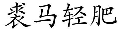 裘马轻肥的解释