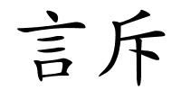 言斥的解释