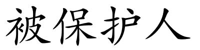 被保护人的解释