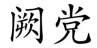 阙党的解释