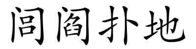 闾阎扑地的解释