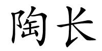 陶长的解释