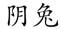 阴兔的解释