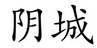 阴城的解释