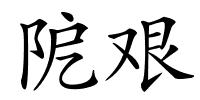 阸艰的解释